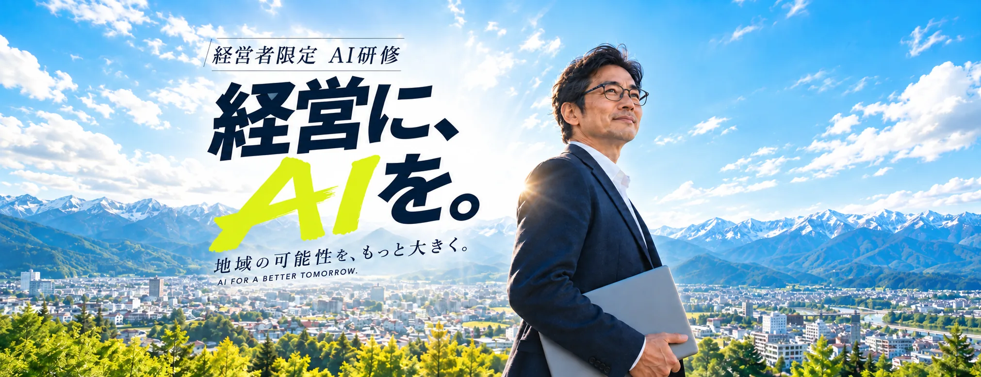 経営者限定 AI研修。経営に、AIを。地域の可能性を、もっと大きく。空と山並みが左右に広がり、パソコンを持つ経営者が前を向く。