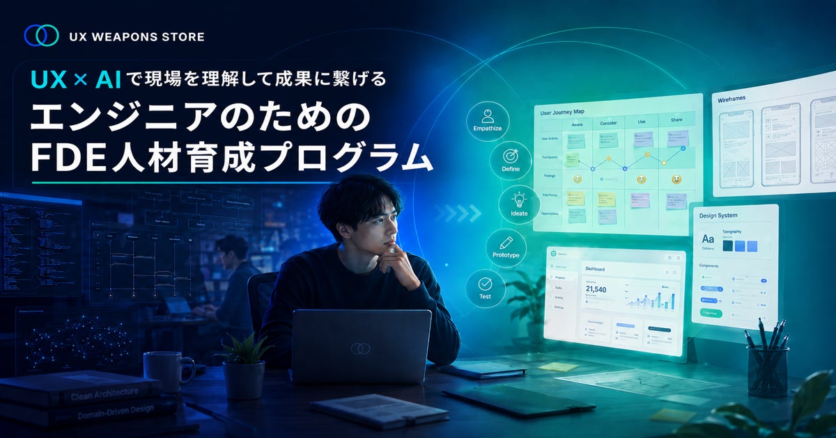FDE人材育成プログラム『UX Weapons Store』をSIer・受託開発企業向けに提供開始しました