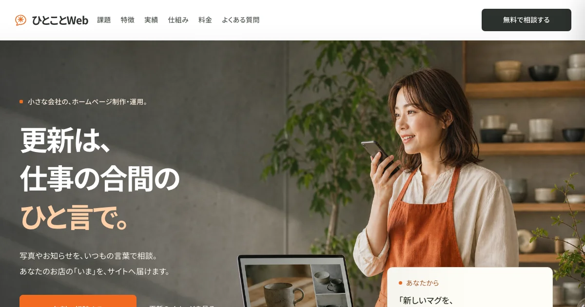 ホームページ制作・運用サービス「ひとことWeb」を開始しました — 初期10万円から、更新はチャットのひと言で