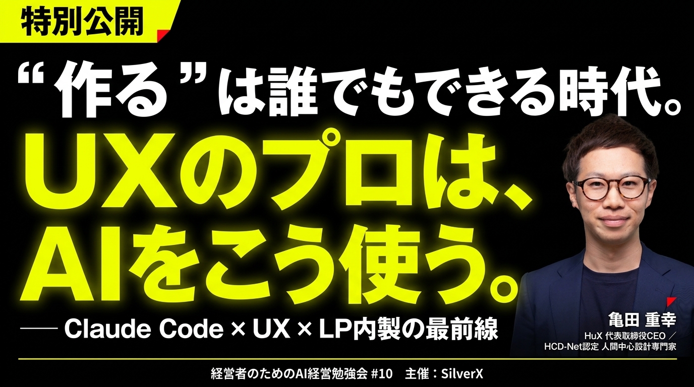 経営者のためのAI経営勉強会 #10 に登壇しました — Claude Code × UX × LP内製の最前線