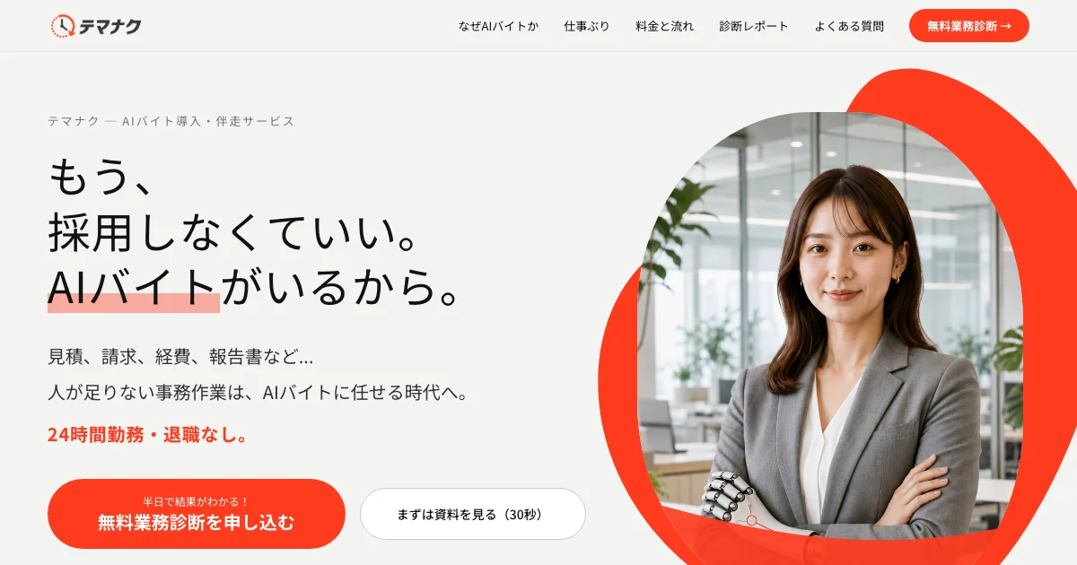 AIバイト導入・伴走サービス「テマナク」を開始しました — 無料業務診断キャンペーンを実施中