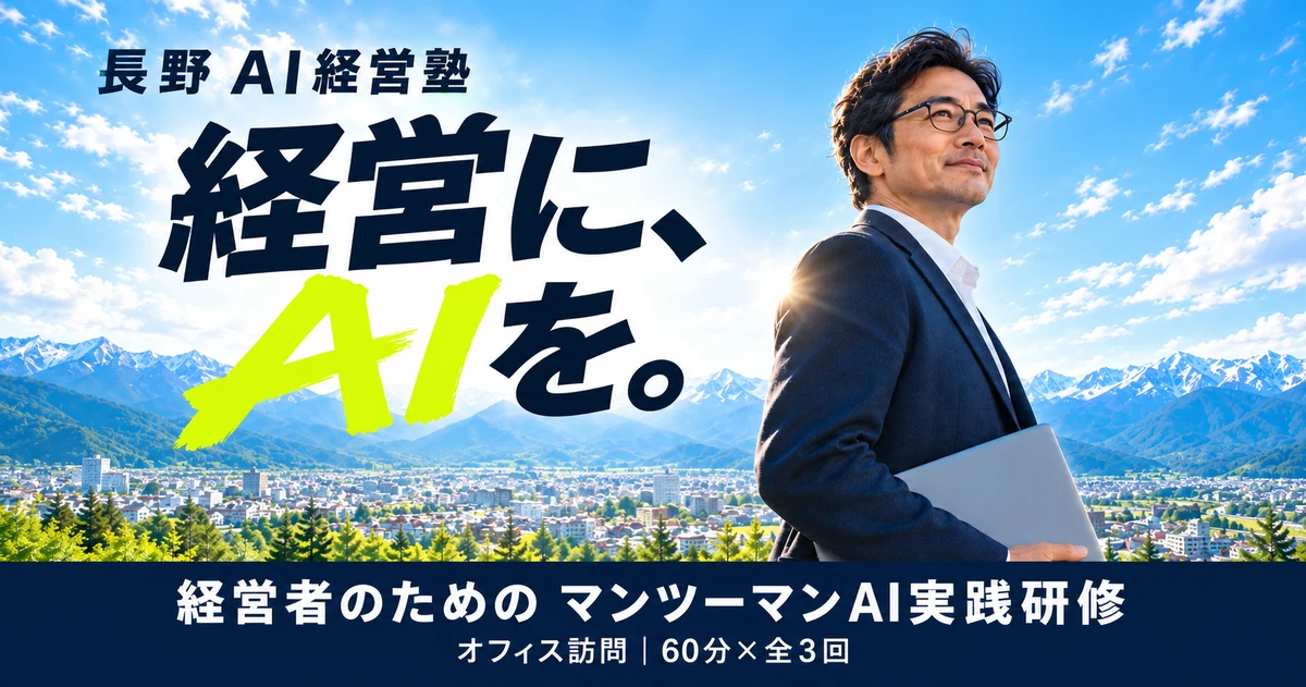飯綱町出身の代表が10月にUターン予定。「長野 AI経営塾」の受講相談を受付開始