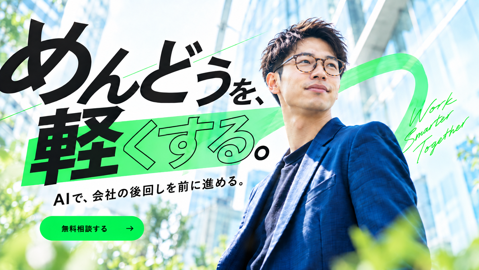 亀田重幸と、めんどうを軽くするというメッセージ。