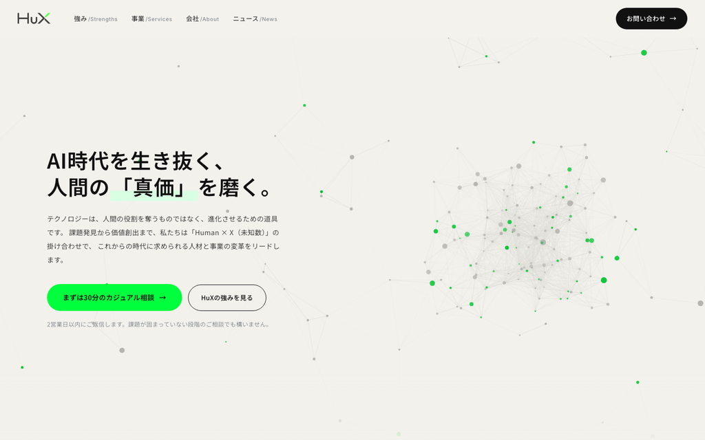 株式会社HuXコーポレートサイトのトップページ