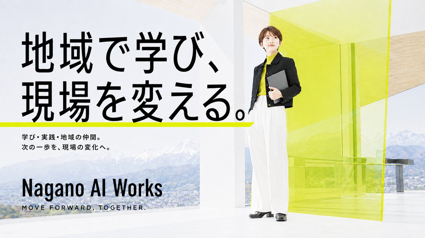 地域で学び、現場を変える。学び・実践・地域の仲間。次の一歩を、現場の変化へ。Nagano AI Works — MOVE FORWARD. TOGETHER.