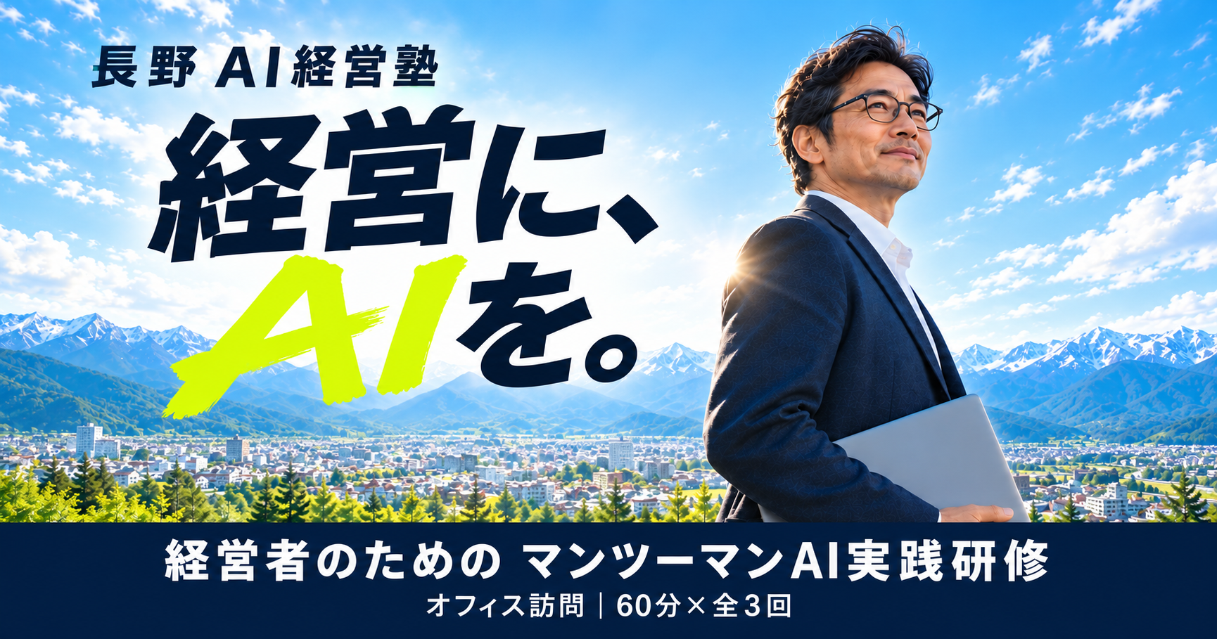 長野 AI経営塾。経営に、AIを。