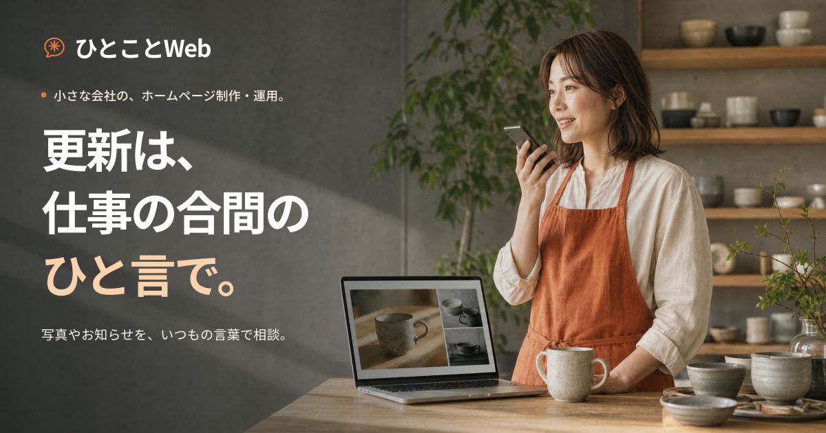 ひとことWeb。更新は、仕事の合間のひと言で。