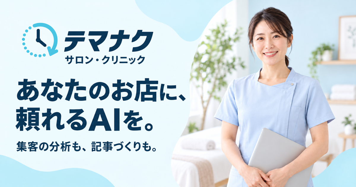テマナク サロン・クリニック。あなたのお店に、頼れるAIを。