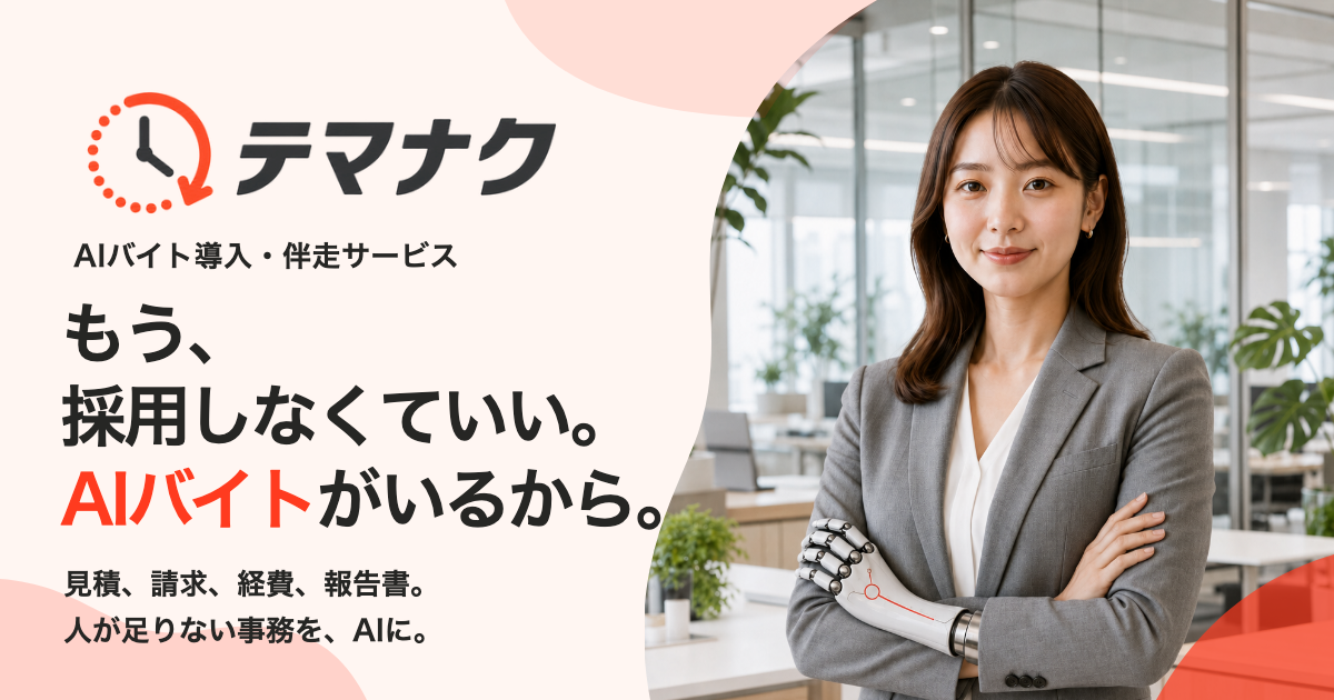 テマナク AIバイト導入・伴走サービス