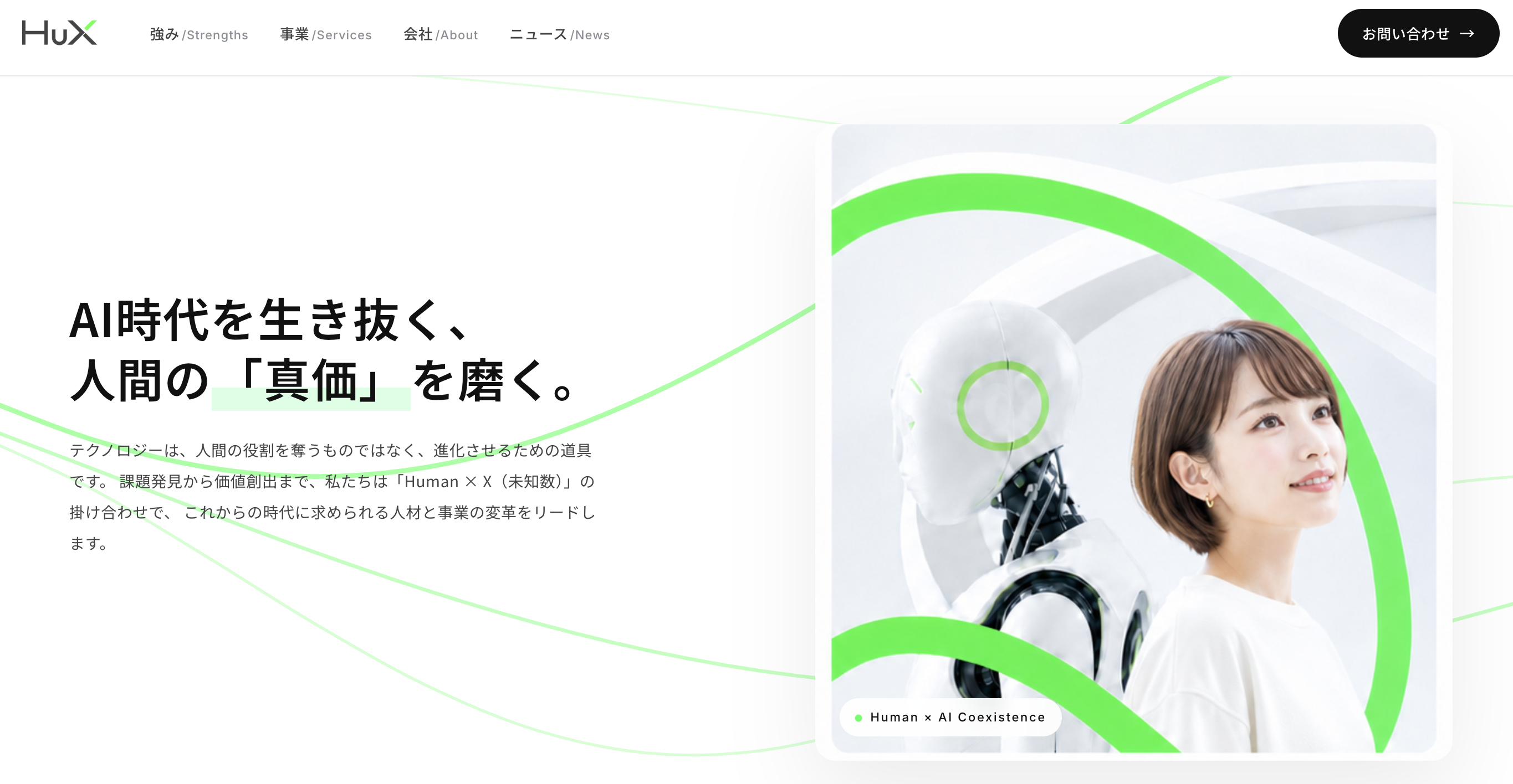 HuXサイトのヒーローセクション。「AI時代を生き抜く、人間の真価を磨く。」のキャッチコピーと、人とロボットが向き合う緑のアクセント付きビジュアル。