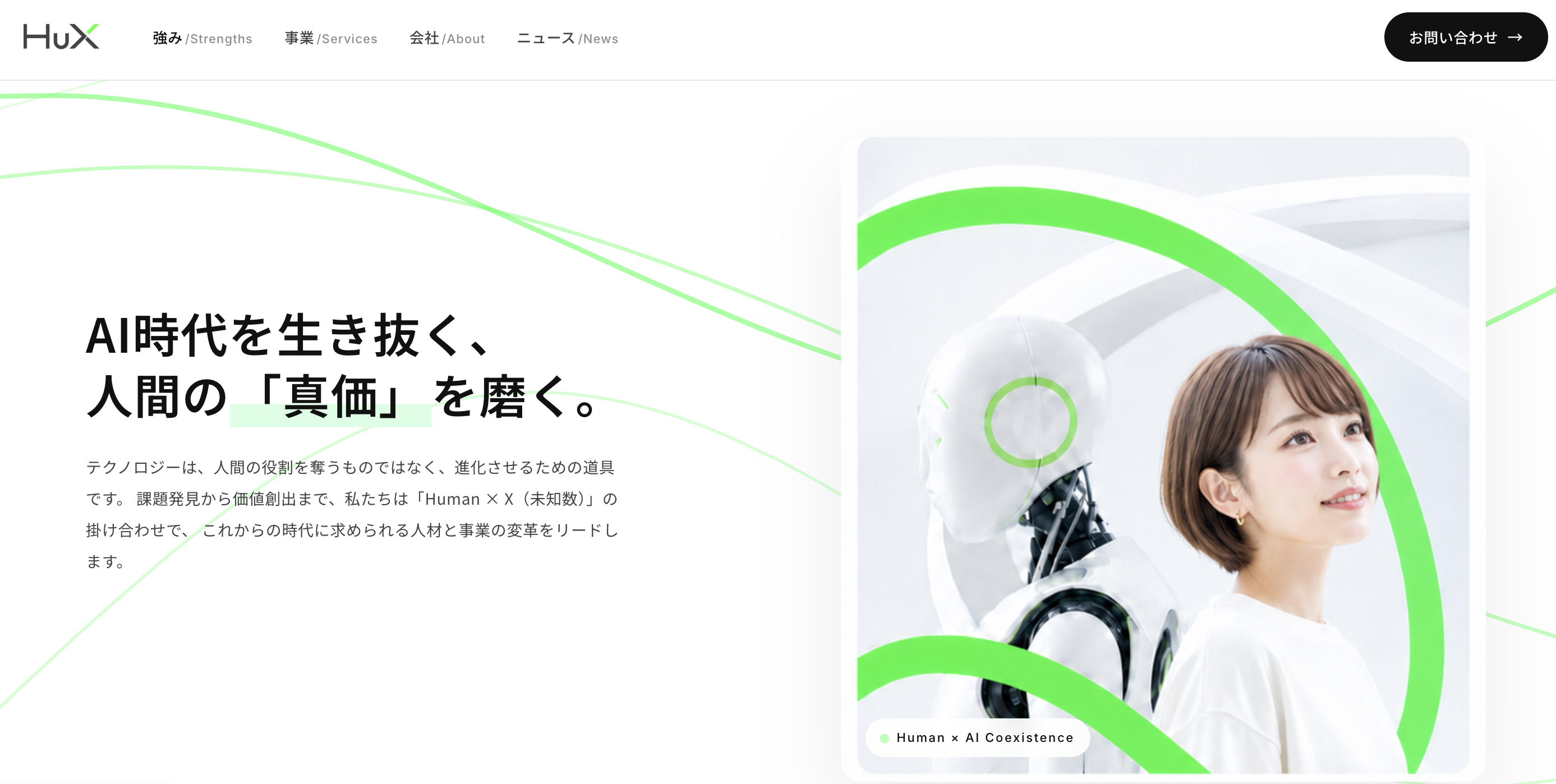 HuXコーポレートサイトのヒーローセクション。「AI時代を生き抜く、人間の真価を磨く。」のキャッチコピーと人とAIロボットのビジュアル。