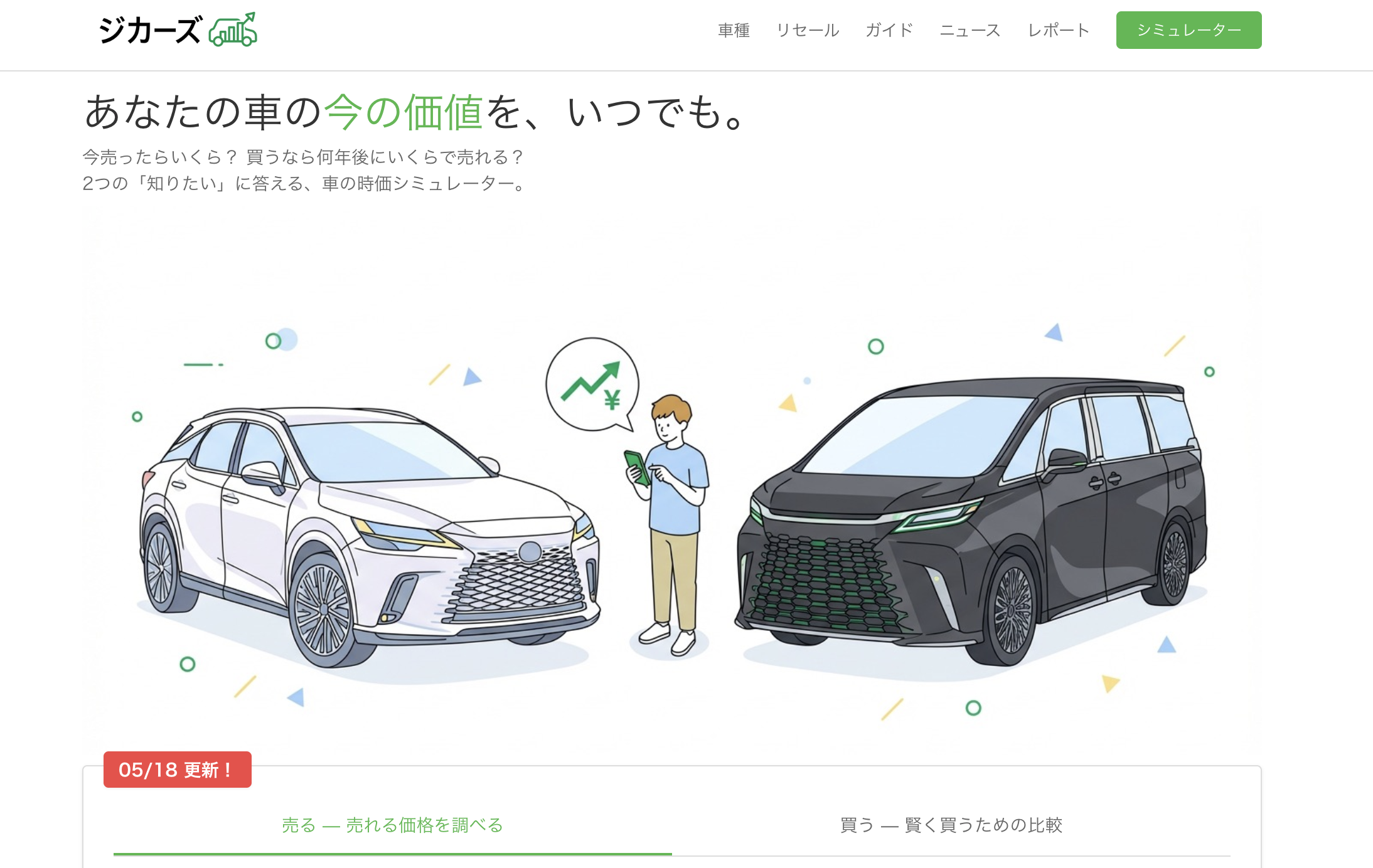 ジカーズLPのヒーローセクション。「あなたの車の今の価値を、いつでも。」のキャッチコピーと2台の車のイラスト。