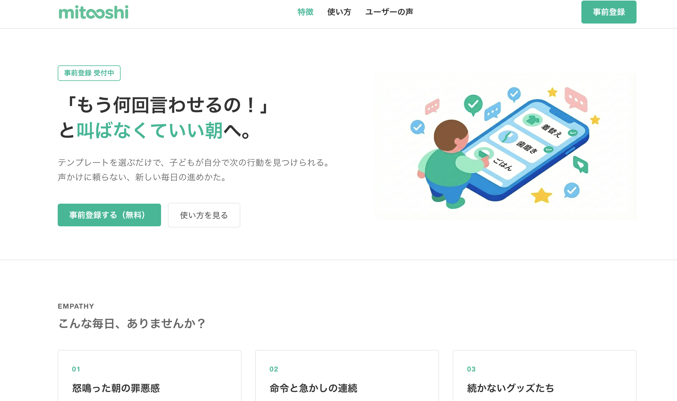 mitooshi LPのヒーローセクション。「もう何回言わせるの!と叫ばなくていい朝へ。」のキャッチコピーと子どもとスマホのイラスト。